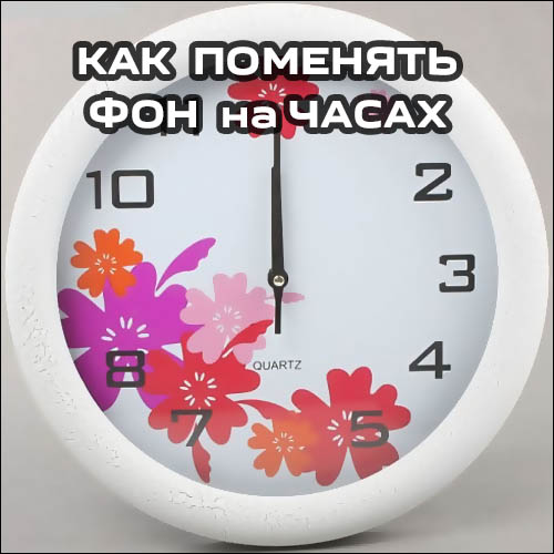 kak-pomeniat-fon-na-chasah
