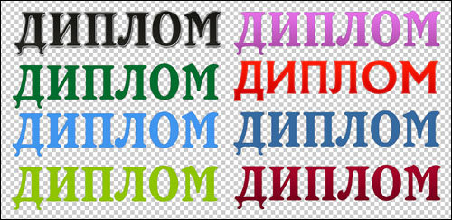 nadpis-diplom-na-prozrachnom-fone