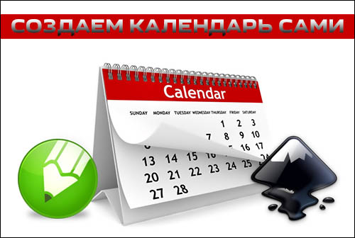 sozdat-kalendar