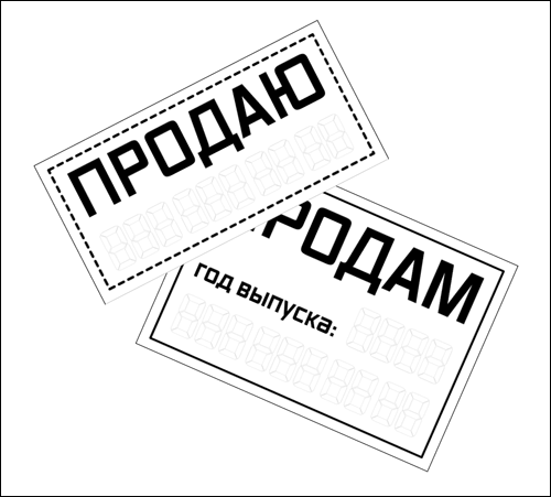 tablichki-prodam-avto-dliya-raspechtki