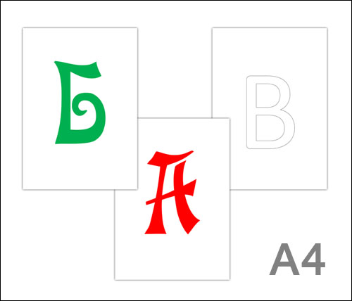 Буквы формата А4: скачать и распечатать bukvy-alfavita-a4