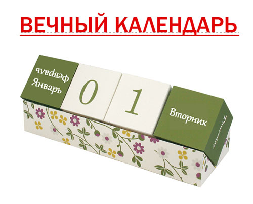 Вечный календарь на стол vechniy_kalendar_na_stol_prew