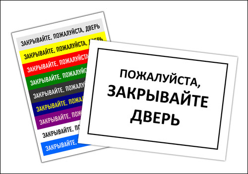 tablichki-zakrivayte-dvery