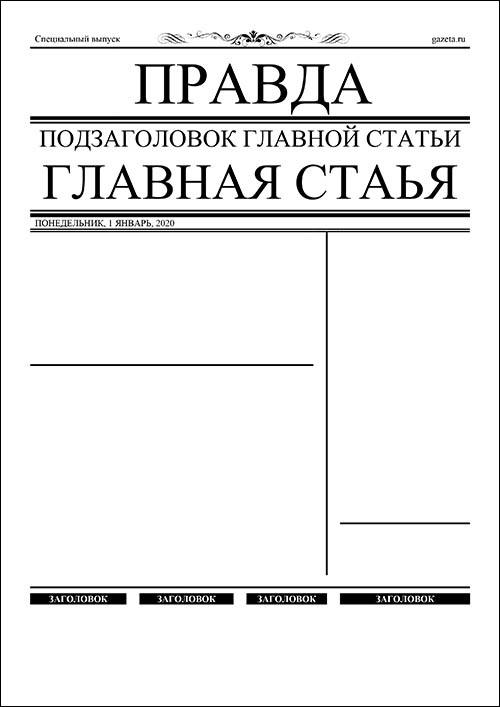 shablon-gazety-01