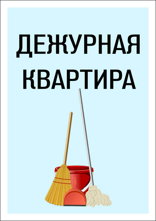 tablichka-degurnaya-kvartira