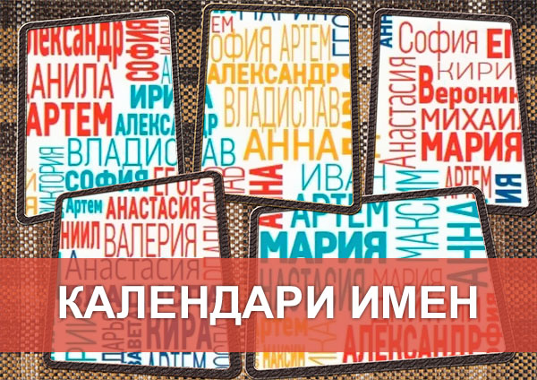 Календарь имен calendari-imen