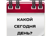 kakoy-segodnia-den