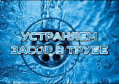 zasor-v-trube
