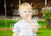 detskie-vrednie-privichki