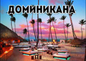 Туры в Доминикану domonikina