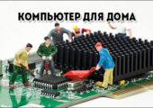 kompiuter--dlia-doma