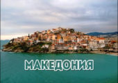 makedonia