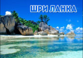Курорты Шри Ланки shri-lanka