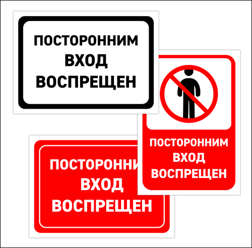 skachat-tablichki-postoronnim-vhod-vospreshen