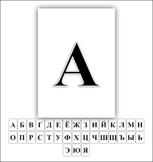 Буквы на весь лист А4 в Ворде bukva-na-ves-list-a4-v-worde