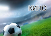 kino-o-futbole