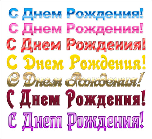 Надпись С Днем Рождения красивым шрифтом: скачать и распечатать krasivie-nadpisi-s-dnem-rogdenoya