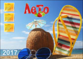 Календарь лета 2017, солнце, море, пляж calendar-leto-2017-pliag