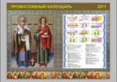 calendar-pravoslavniy-2017