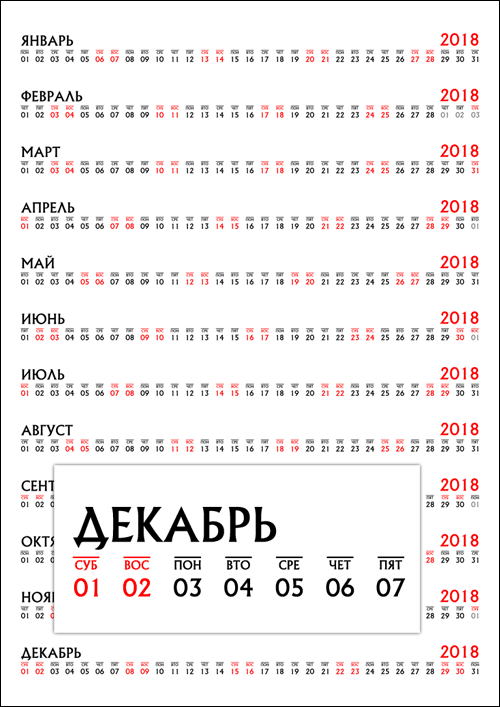 Calendar-2018-strochka
