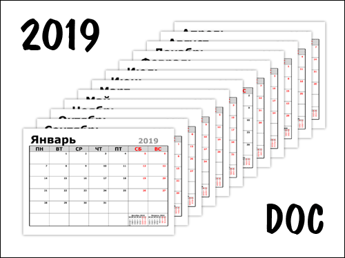 Календарь-планер на 2019 год для Word planer-2019-doc-pdf