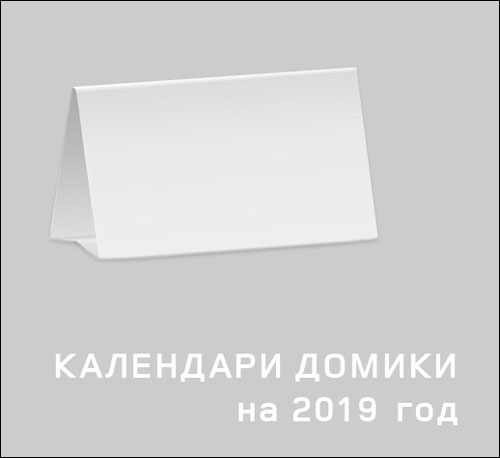 shablony-kalendarey-domikov-na-2019-god