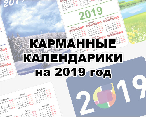Карманный календарик на 2019 год: скачать и распечатать besplatnie-carmannie-calendari-2019