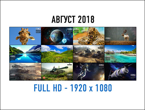 Обои-календарь на август 2018 oboi-calendari-na-avgust-2018