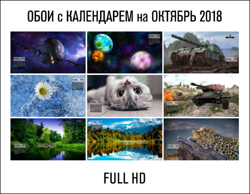 oboi-oktiabr-2018-full-hd