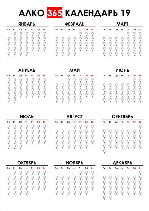 Календарь с рюмками: скачать и распечатать calendar-365-2019