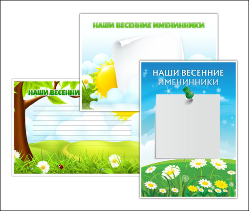 Наши весенние именинники: скачать шаблон krasivie-shablony-nashi-vesennie-imeninniki