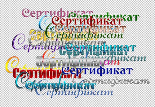 nadpisi-sertifikat-png