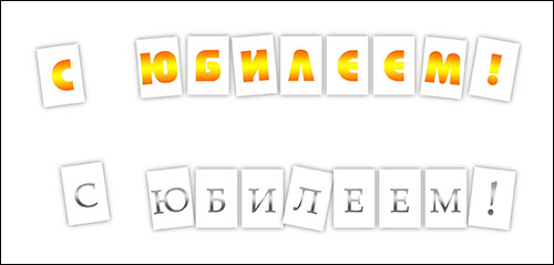 shablon-bukv-s-iubileem