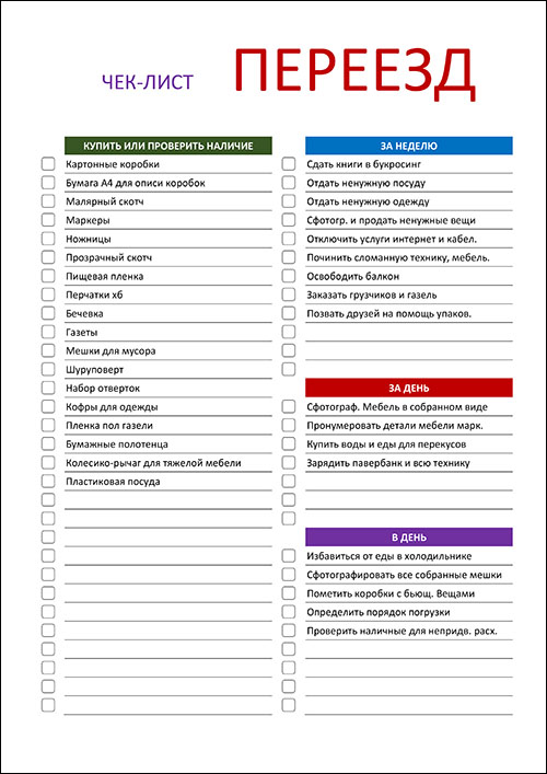 chek-list-pereezd