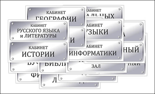 tablichki-na-dveri-shkolniy-kabinetov