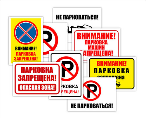parkovka-zapreshena