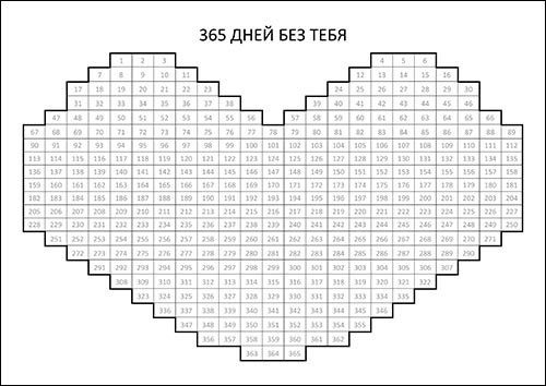 Календарь на 365 дней: скачать и распечатать 365-dney-bez-tebia