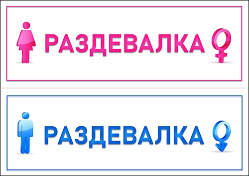 tablichki-genskoy-i-mugskoy-razdevalki-ico