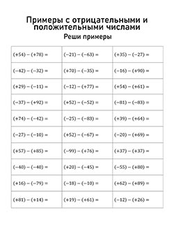 Математика 6 класс примеры с отрицательными числами бланки 18