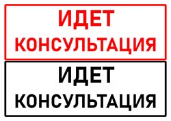 Табличка идет консультация распечатать А4 на дверь 01