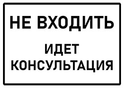 Объявление идет консультация скачать бесплатно в PDF 02