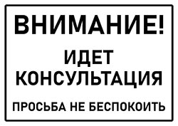Табличка на дверь не входить идет консультация для кабинета 03