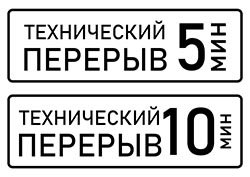 Табличка Перерыв 1