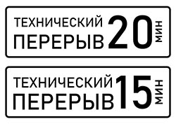 Табличка Перерыв 2