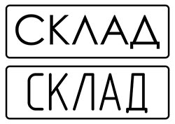 Табличка Склад 2