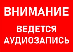 Табличка ведется аудиозапись распечатать А4 на стену 01
