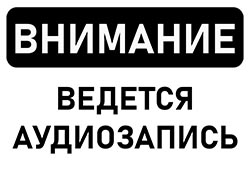 Предупреждающий знак внимание ведется аудиозапись скачать PDF 02