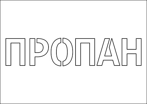 trafaret-propan