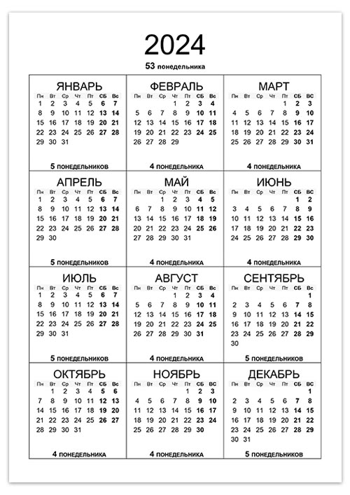 Сколько понедельников в 2024 году Calendar-2024-ponedelniki