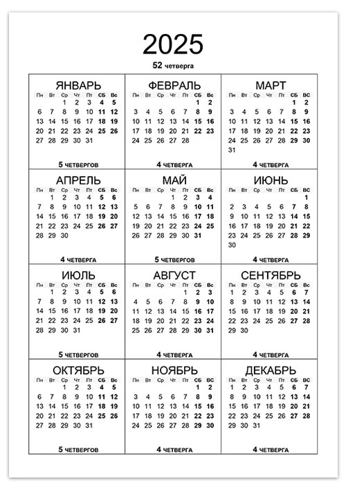 Calendar-2025-chetverg